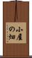 小屋の畑 Scroll