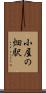 小屋の畑駅 Scroll