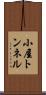 小屋トンネル Scroll