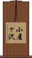 小屋ヶ沢 Scroll