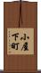 小屋下町 Scroll