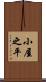 小屋之平 Scroll