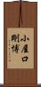 小屋口剛博 Scroll