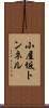 小屋坂トンネル Scroll