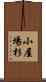 小屋場杉 Scroll