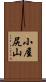 小屋尻山 Scroll