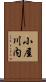 小屋川内 Scroll