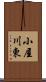 小屋川東 Scroll