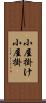小屋掛け Scroll