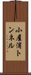 小屋浦トンネル Scroll