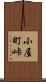 小屋町峠 Scroll