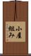 小屋組み Scroll