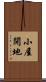 小屋開地 Scroll