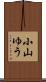小山ゆう Scroll