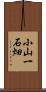 小山一石畑 Scroll