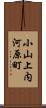 小山上内河原町 Scroll