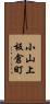 小山上板倉町 Scroll