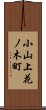 小山上花ノ木町 Scroll