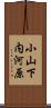 小山下内河原 Scroll