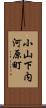 小山下内河原町 Scroll