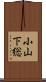 小山下総 Scroll