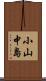小山中島 Scroll