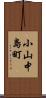 小山中島町 Scroll