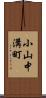 小山中溝町 Scroll