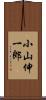 小山伸一郎 Scroll