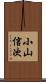 小山信次 Scroll