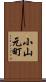 小山元町 Scroll