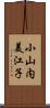 小山内美江子 Scroll
