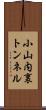小山内裏トンネル Scroll