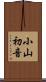小山初音 Scroll