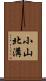 小山北溝 Scroll