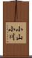小山小川 Scroll