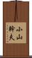 小山幹夫 Scroll