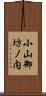 小山御坊ノ内 Scroll