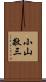 小山敬三 Scroll