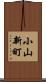 小山新町 Scroll