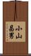 小山昌男 Scroll