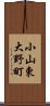 小山東大野町 Scroll