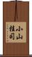 小山桂司 Scroll