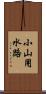 小山用水路 Scroll