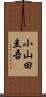 小山田圭吾 Scroll