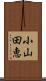 小山田恵 Scroll