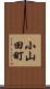 小山田町 Scroll