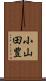 小山田豊 Scroll