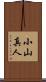 小山真人 Scroll