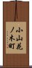 小山花ノ木町 Scroll